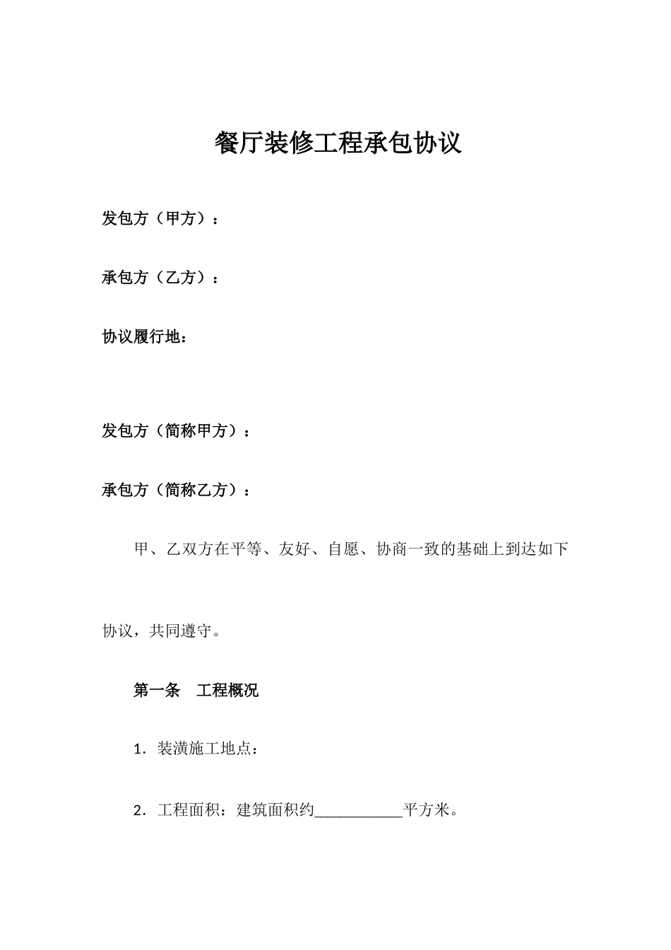 餐厅装修合同_第1页