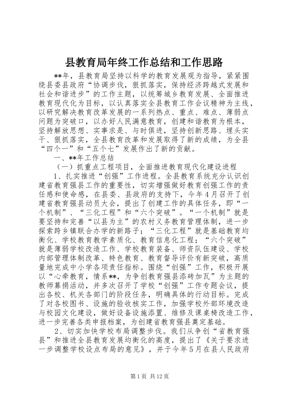 县教育局年终工作总结和工作思路_第1页