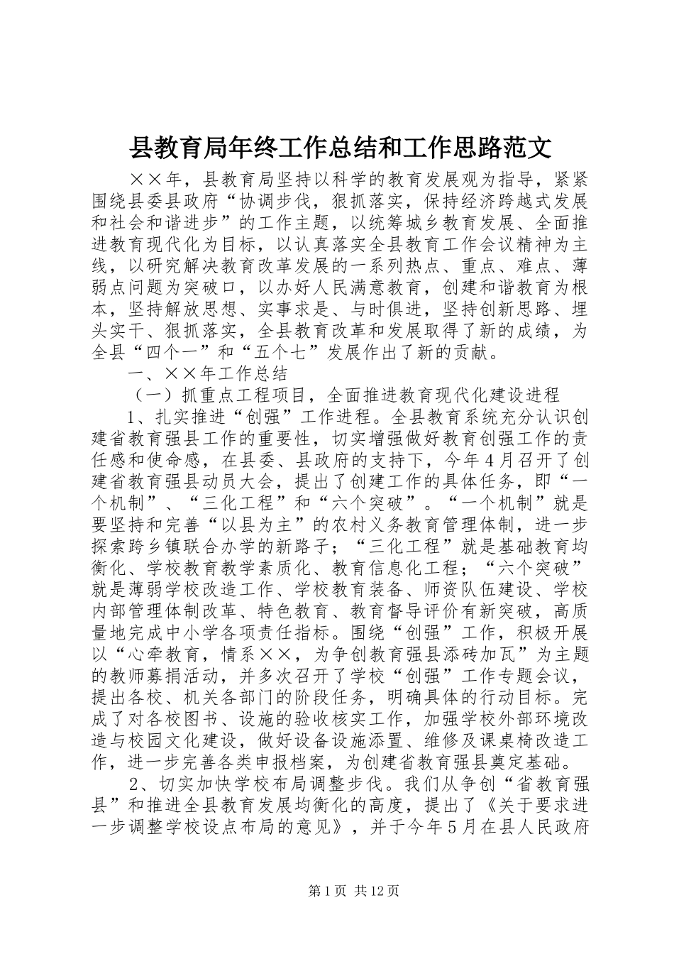 县教育局年终工作总结和工作思路范文_第1页