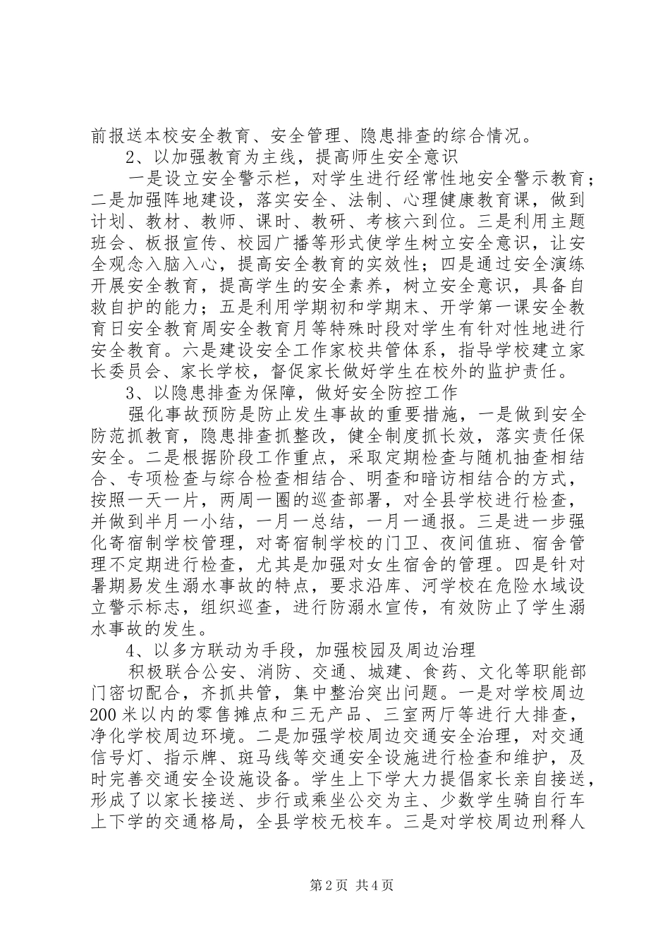 县教育局平安校园创建工作汇报_第2页