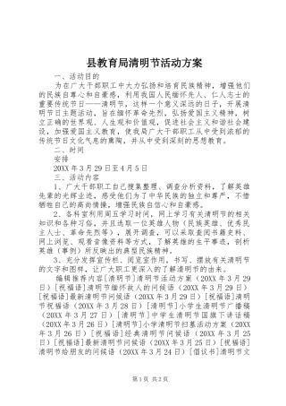 县教育局清明节活动方案