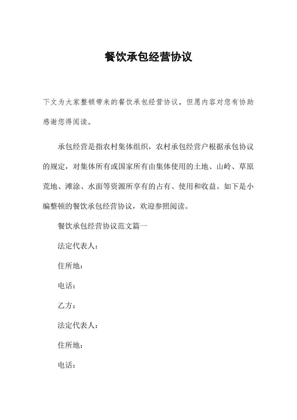 餐饮承包经营合同_第1页