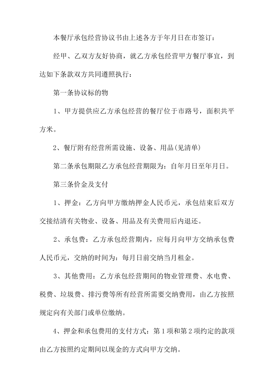餐饮承包经营合同_第2页