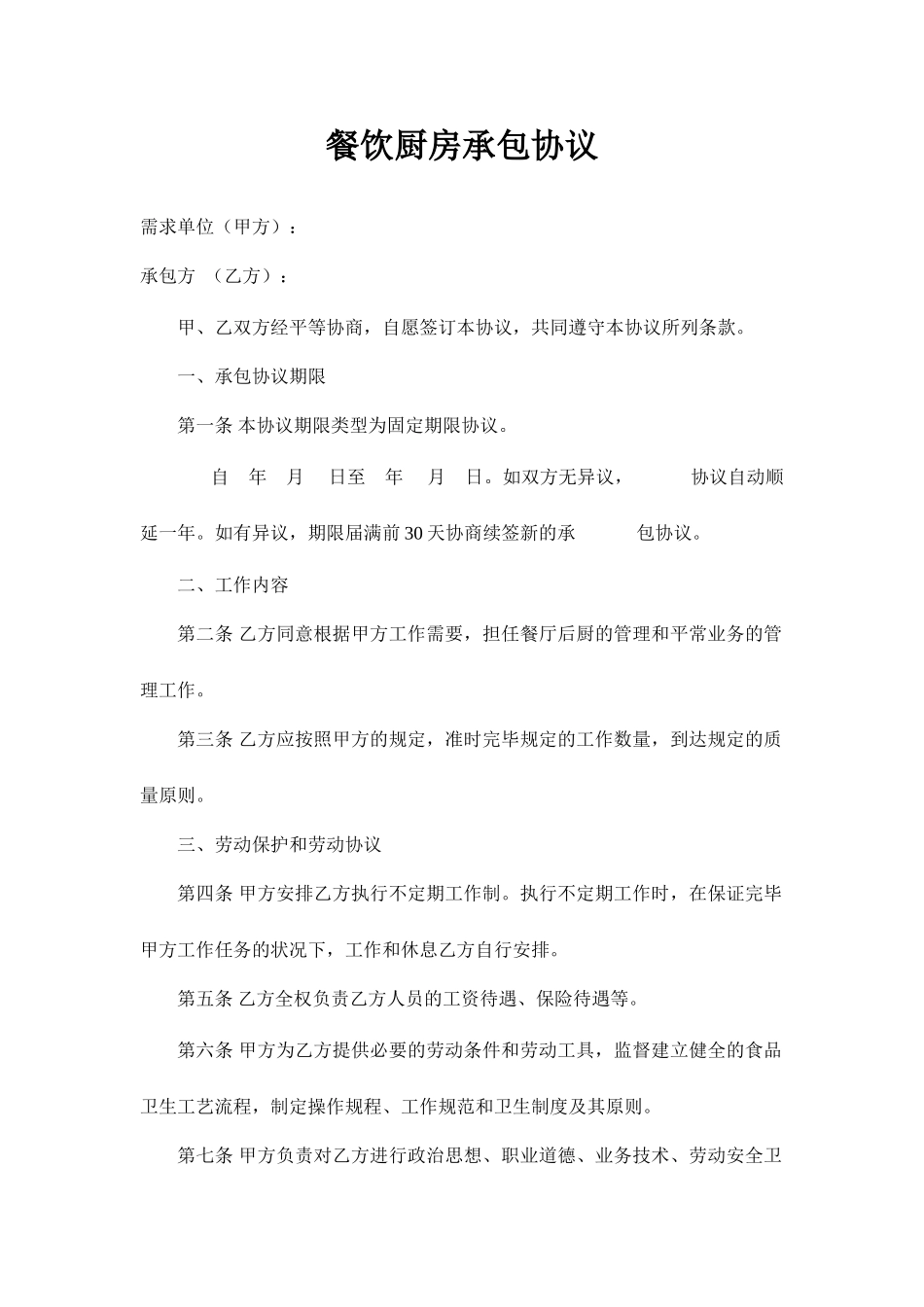 餐饮厨房承包合同_第1页