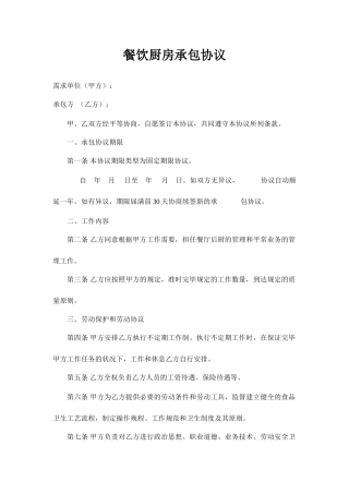 餐饮厨房承包合同