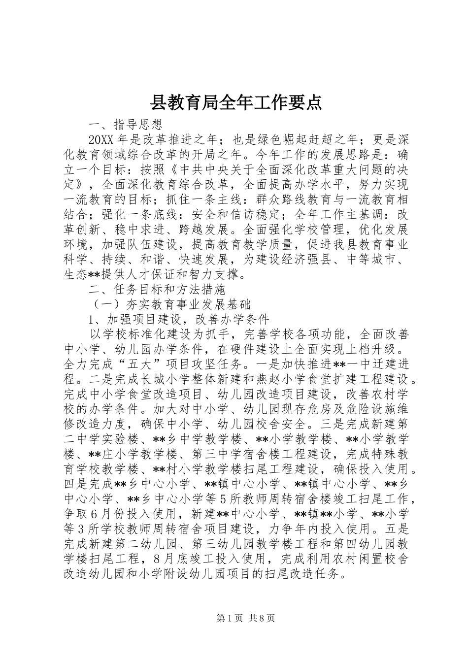 县教育局全年工作要点_第1页