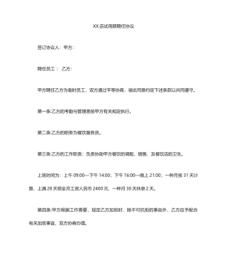餐饮店试用期聘用合同