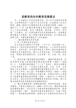 县教育局全年教育发展要点