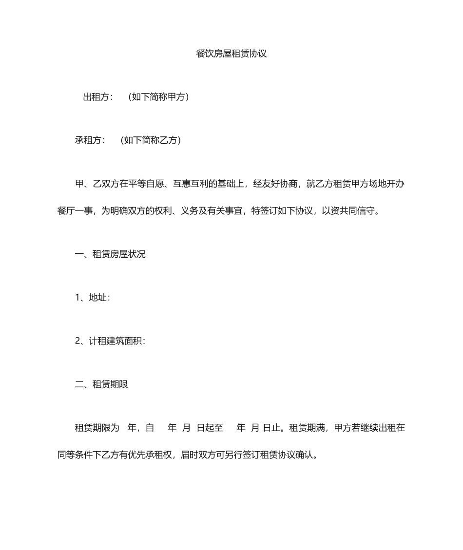 餐饮房屋租赁合同 (4)_第1页