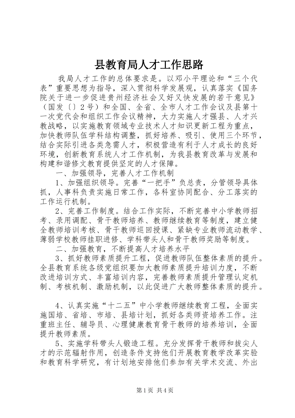 县教育局人才工作思路_第1页