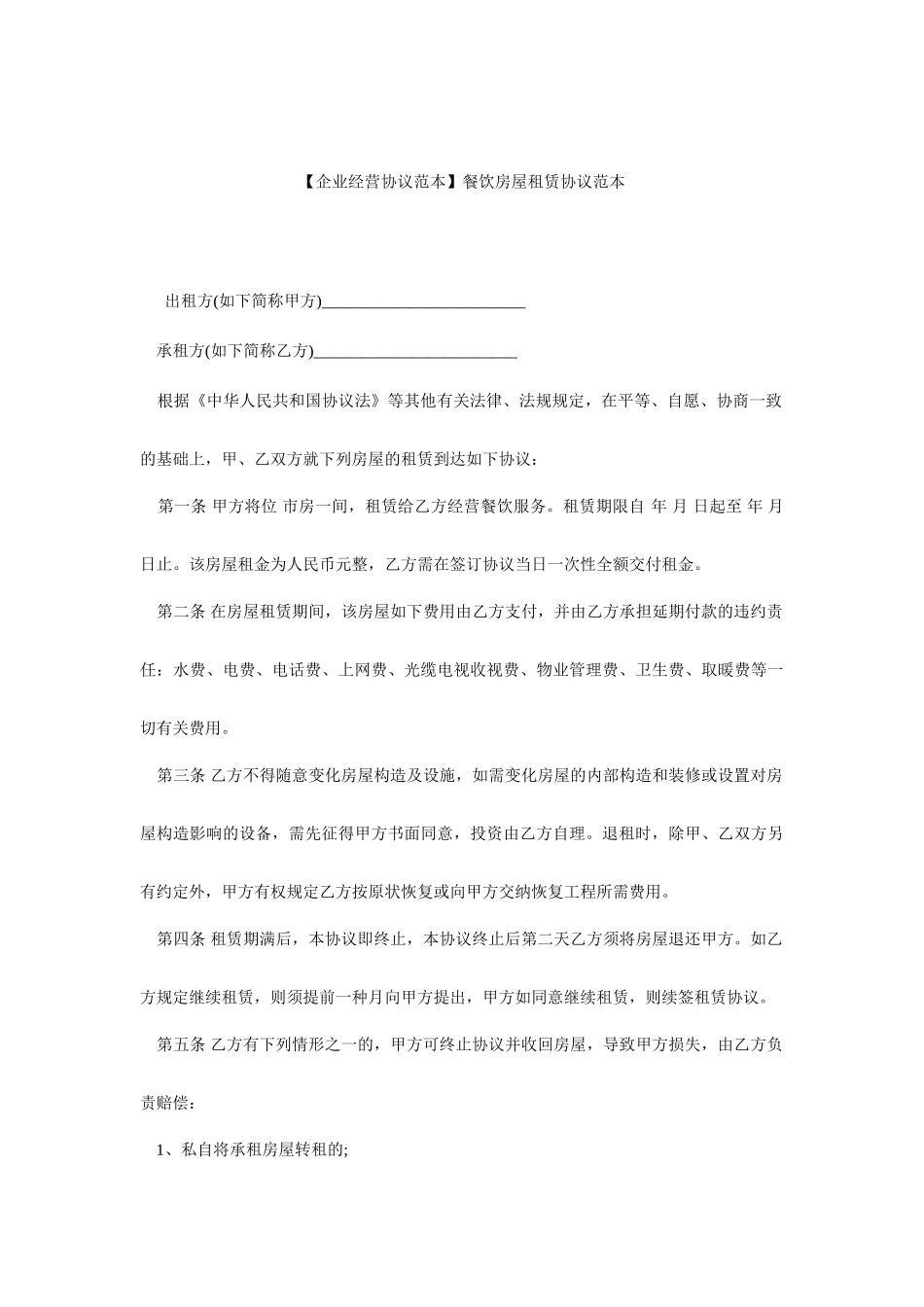 餐饮房屋租赁合同范本_第1页