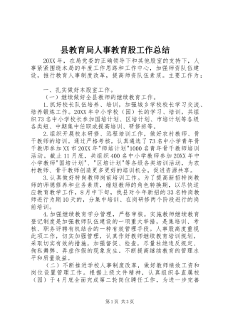 县教育局人事教育股工作总结
