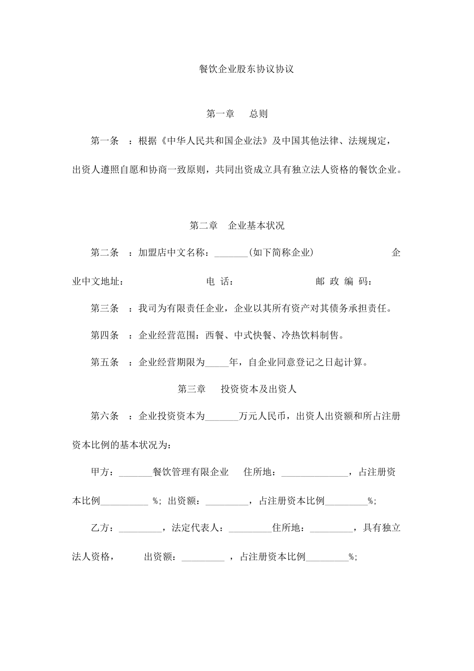 餐饮公司股东协议合同_第1页