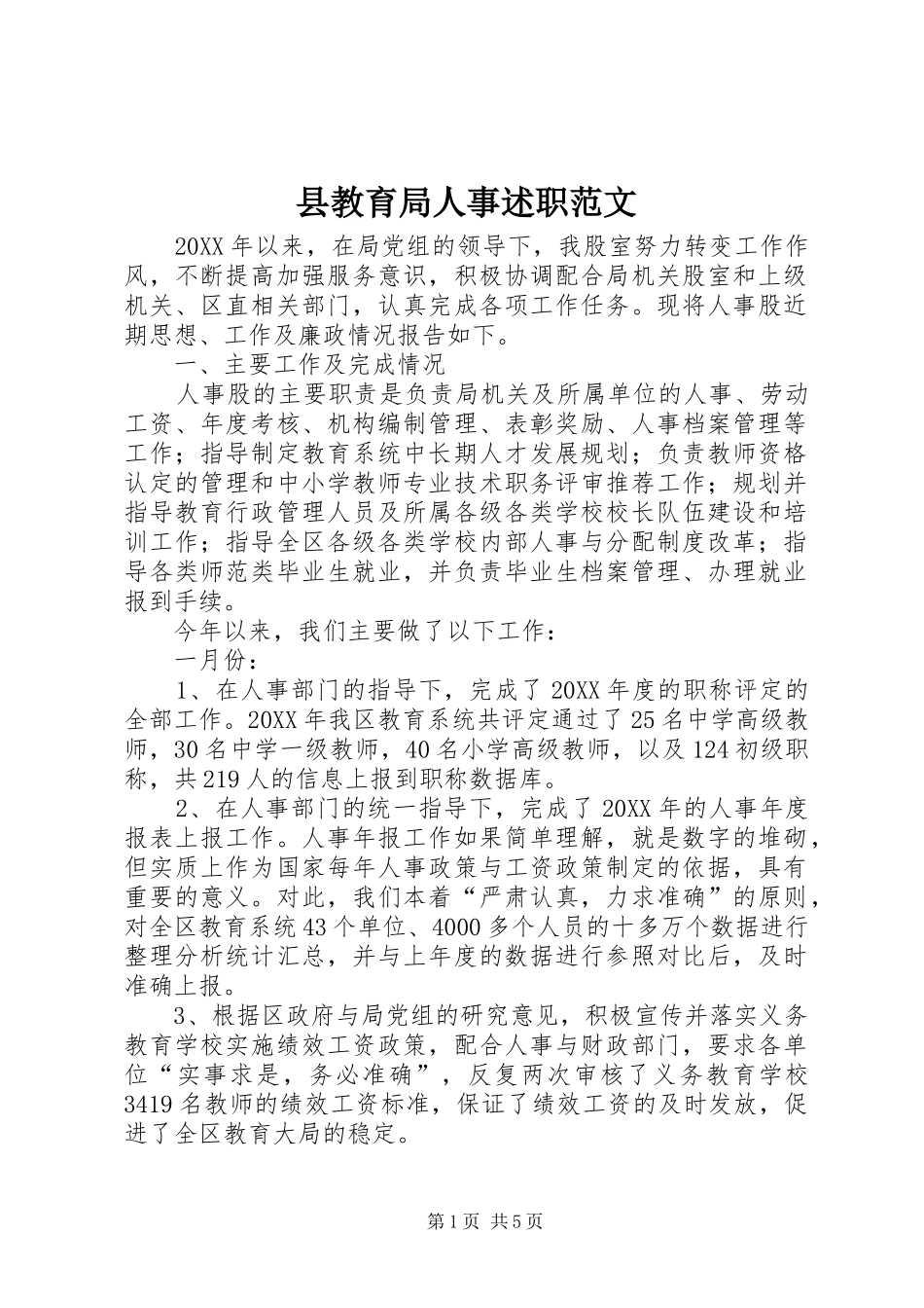 县教育局人事述职范文_第1页