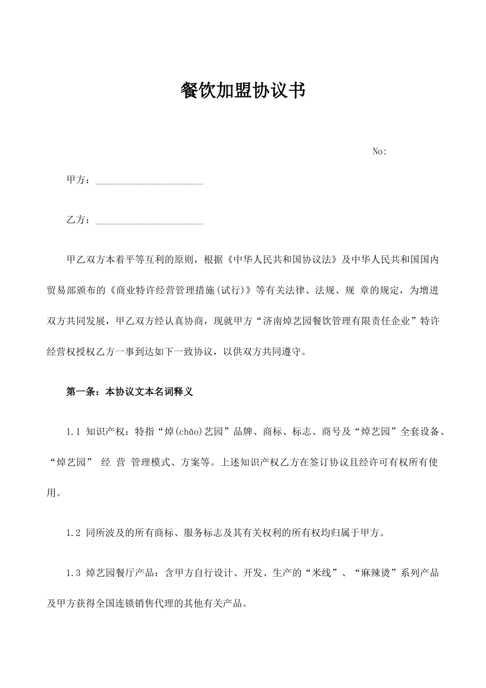 餐饮加盟合同书 _第1页