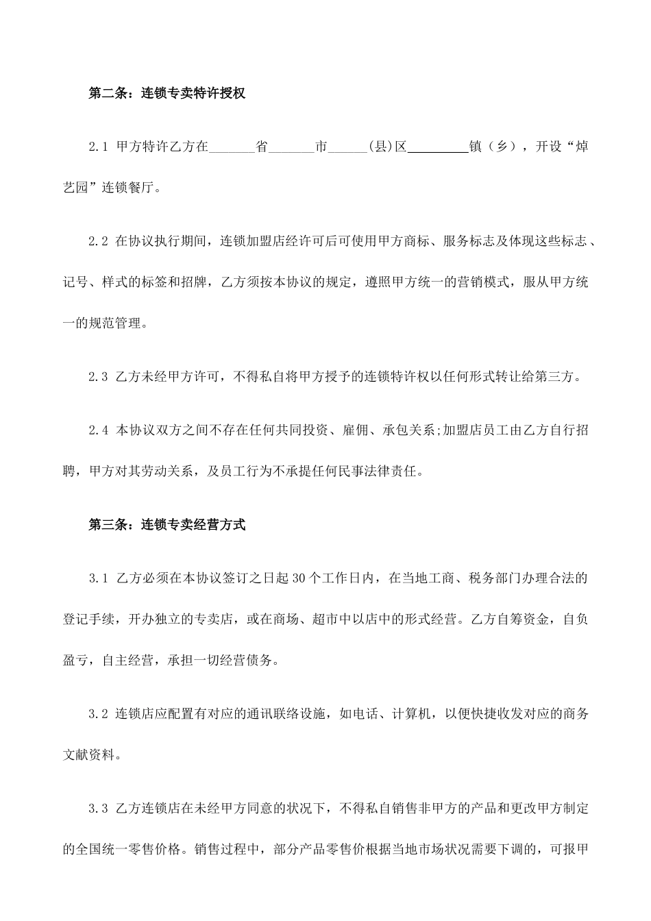 餐饮加盟合同书 _第2页
