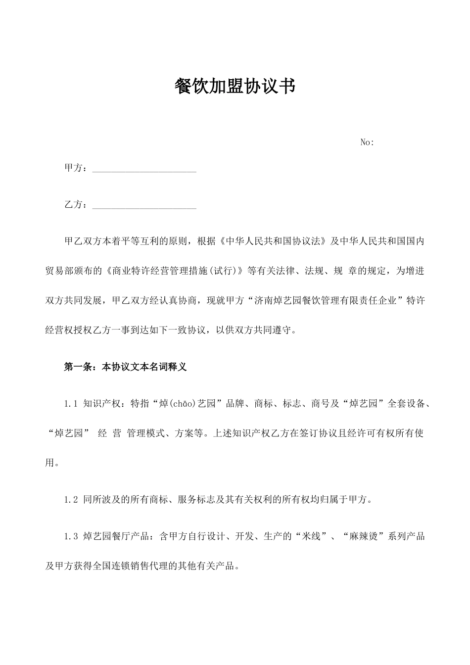 餐饮加盟合同书_第1页