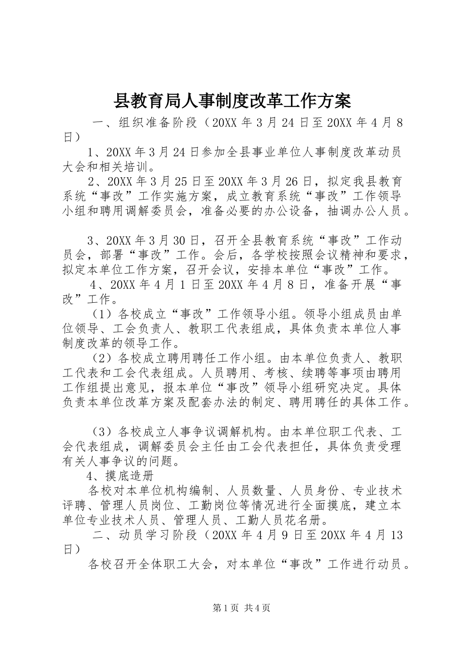 县教育局人事制度改革工作方案_第1页