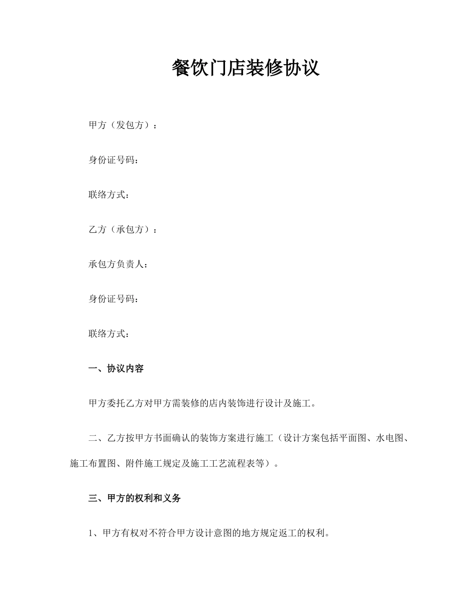餐饮门店装修合同_第1页