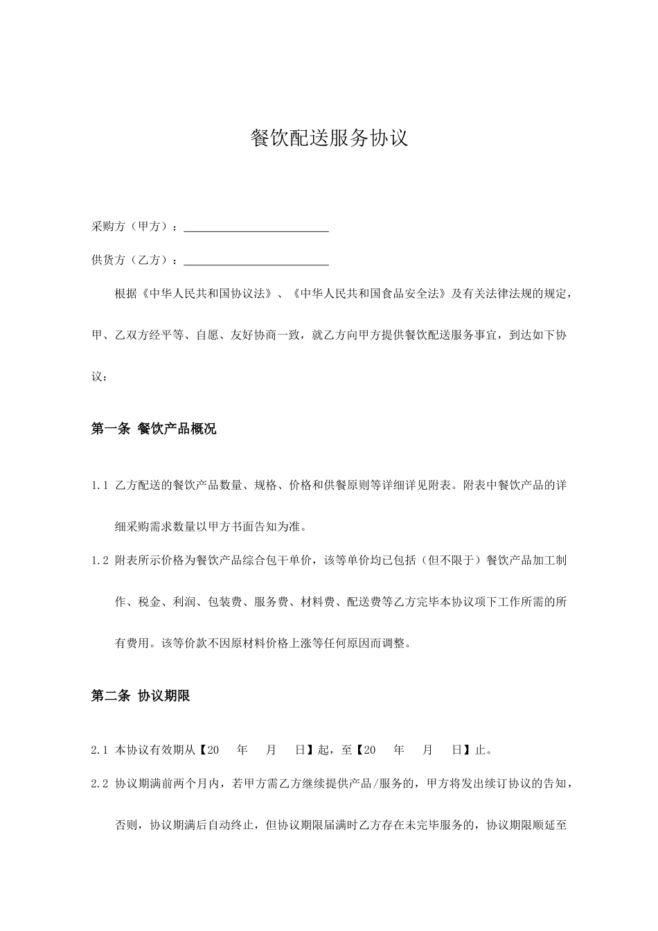 餐饮配送服务合同_第1页