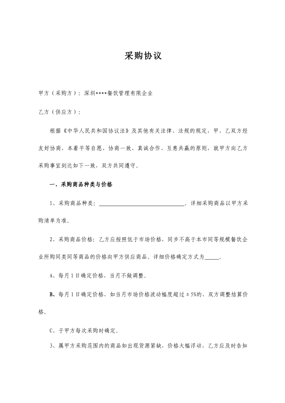 餐饮企业采购合同_第1页