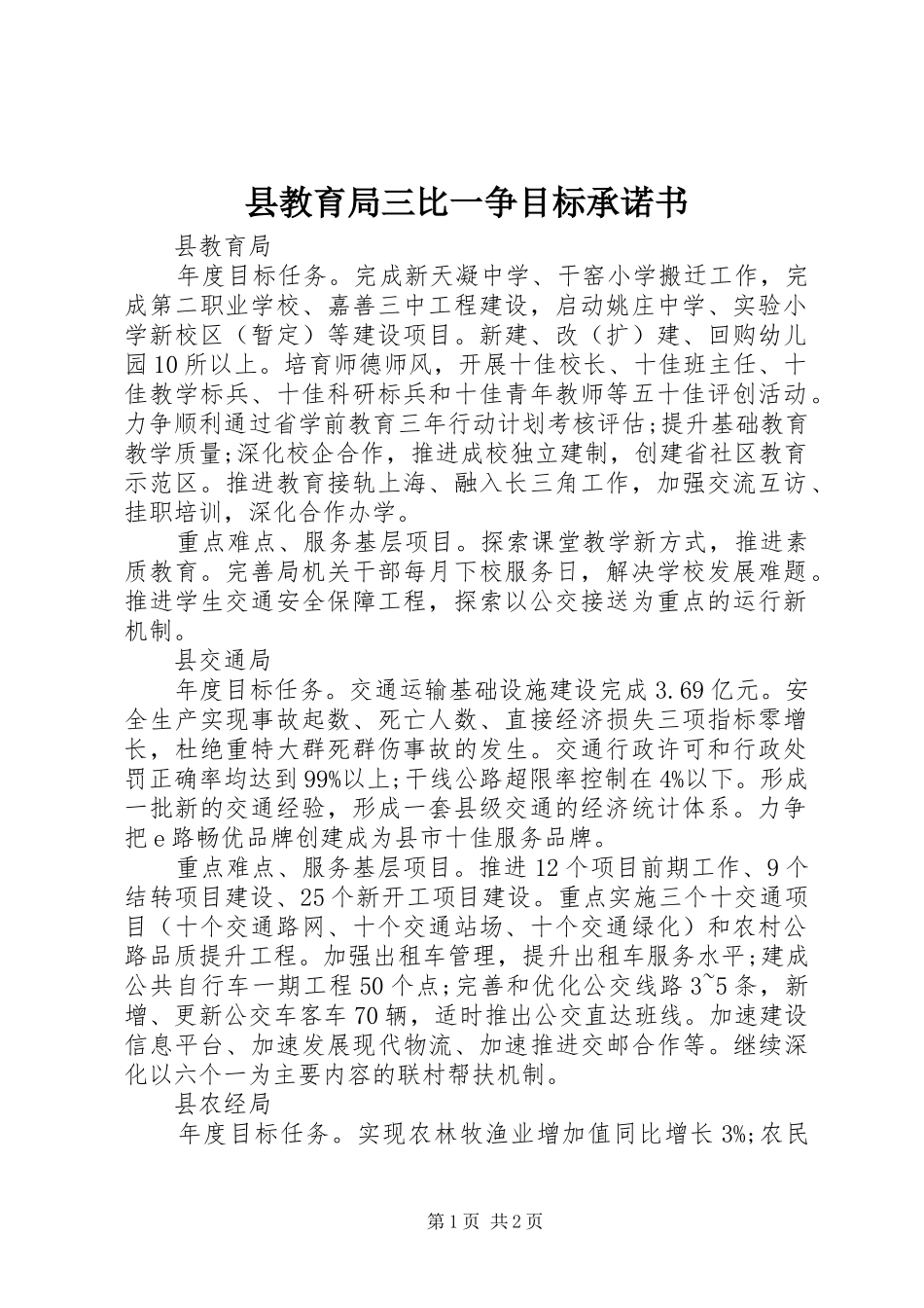 县教育局三比一争目标承诺书_第1页