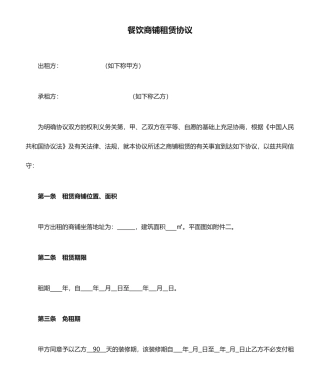 餐饮商铺租赁合同