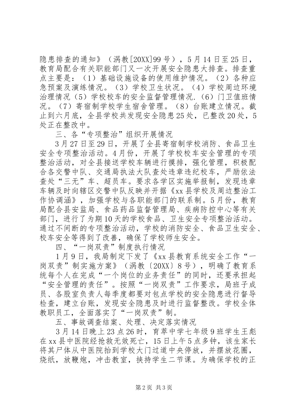 县教育局上半年安全工作总结_第2页