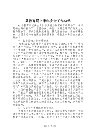 县教育局上半年安全工作总结