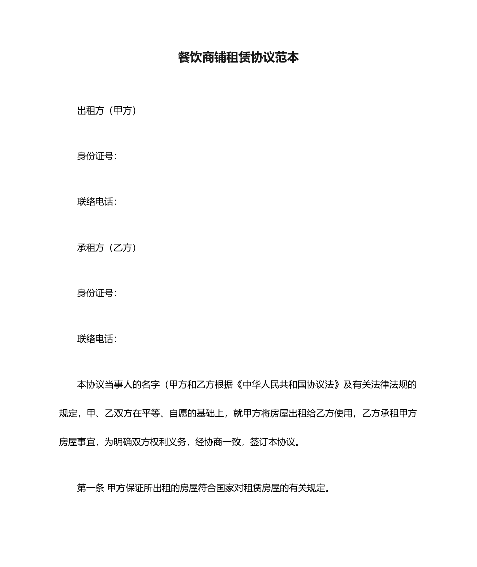 餐饮商铺租赁合同范本_第1页