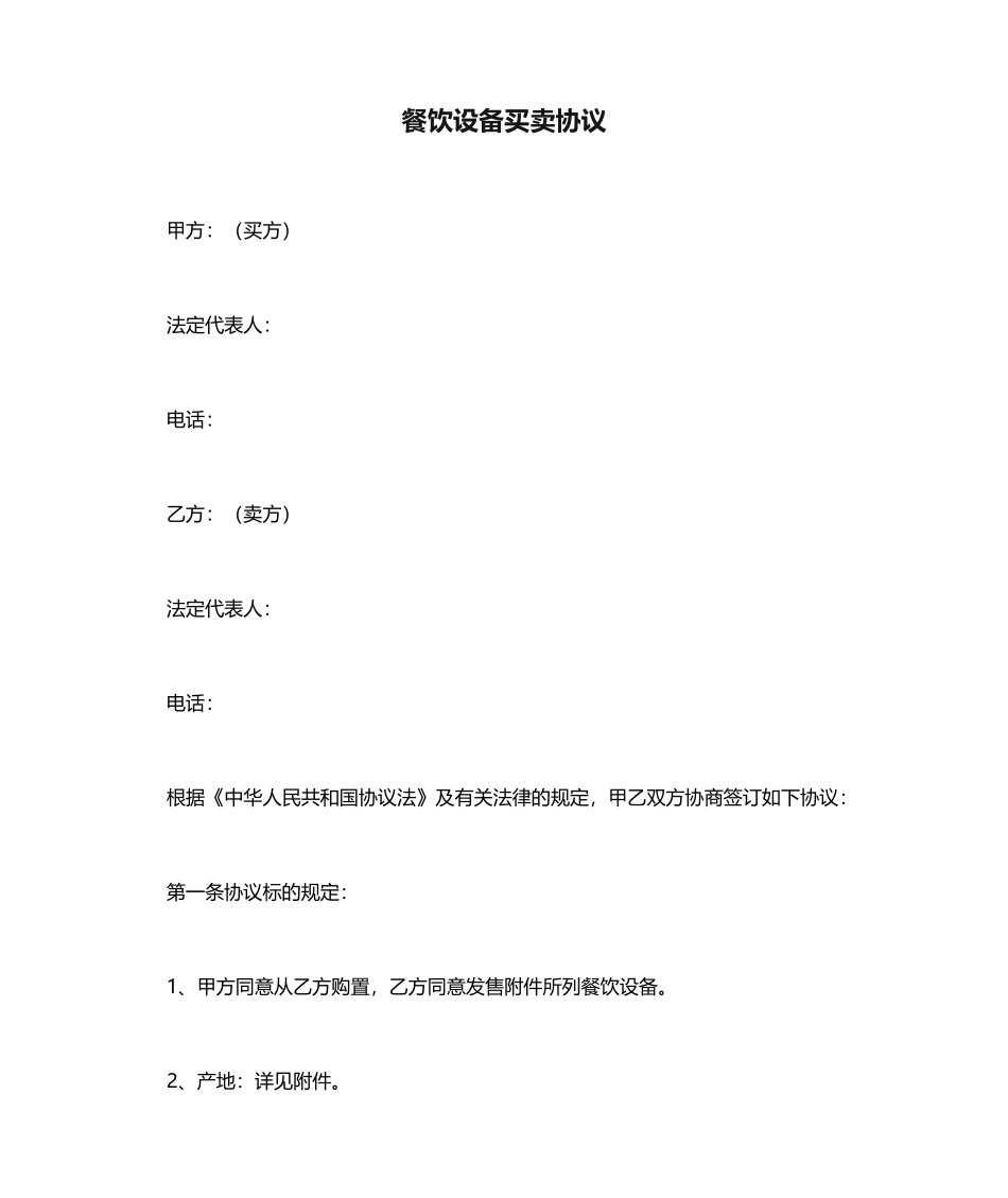 餐饮设备买卖合同_第1页