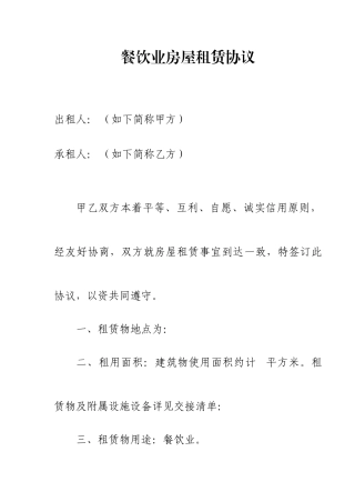 餐饮业房屋租赁合同