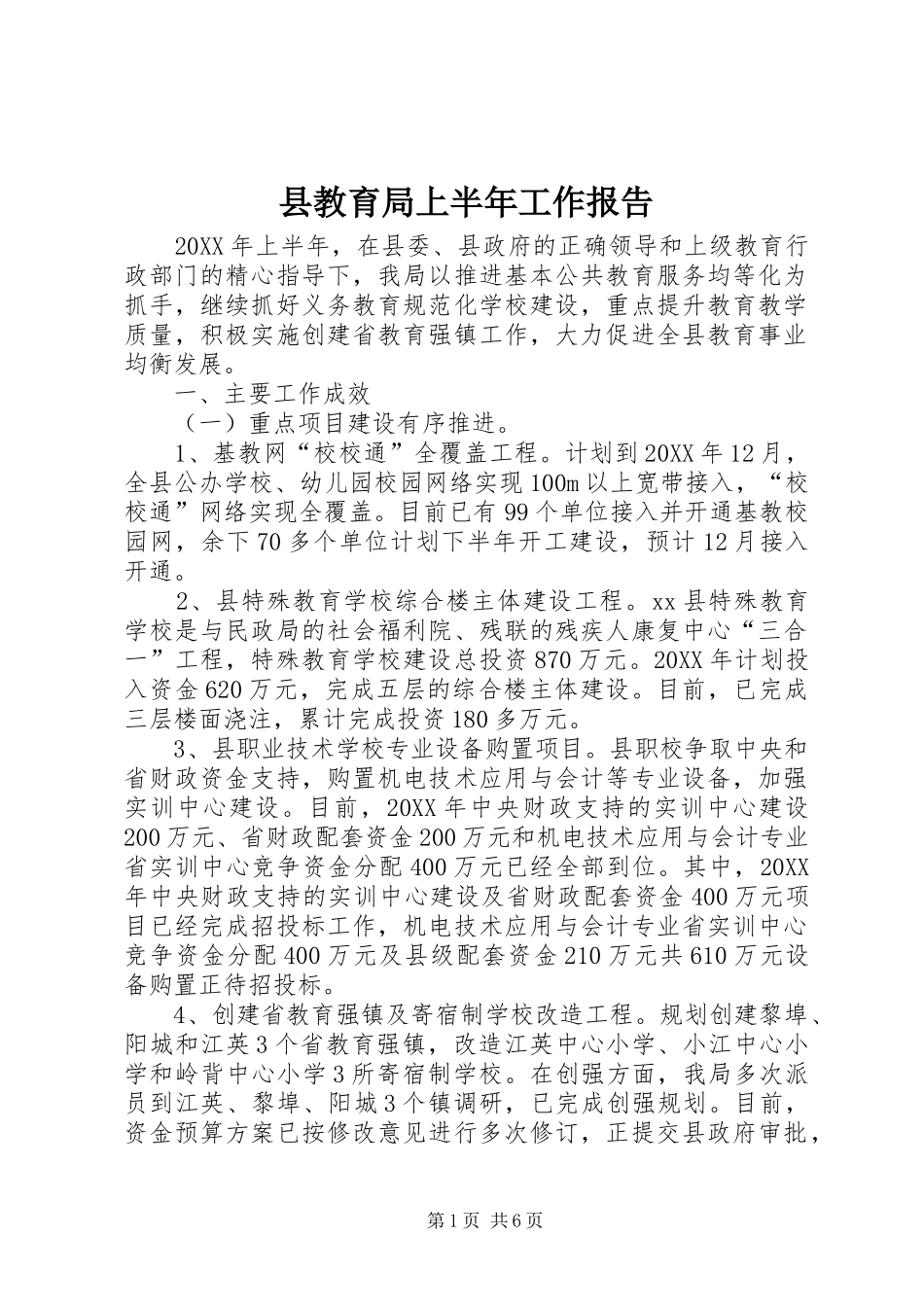 县教育局上半年工作报告_第1页