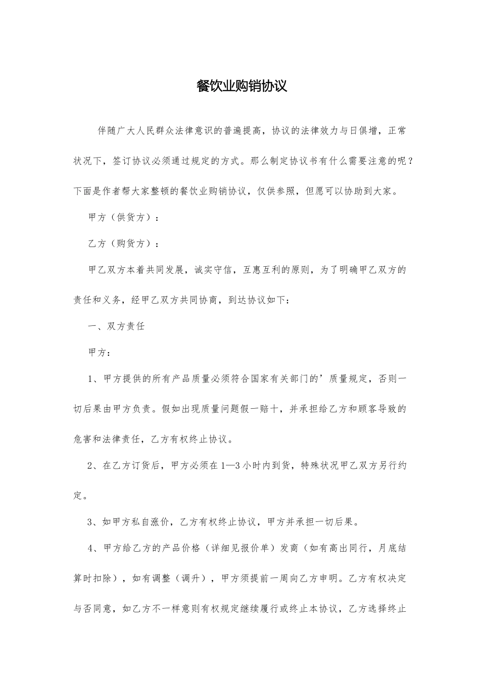 餐饮业购销合同_第1页