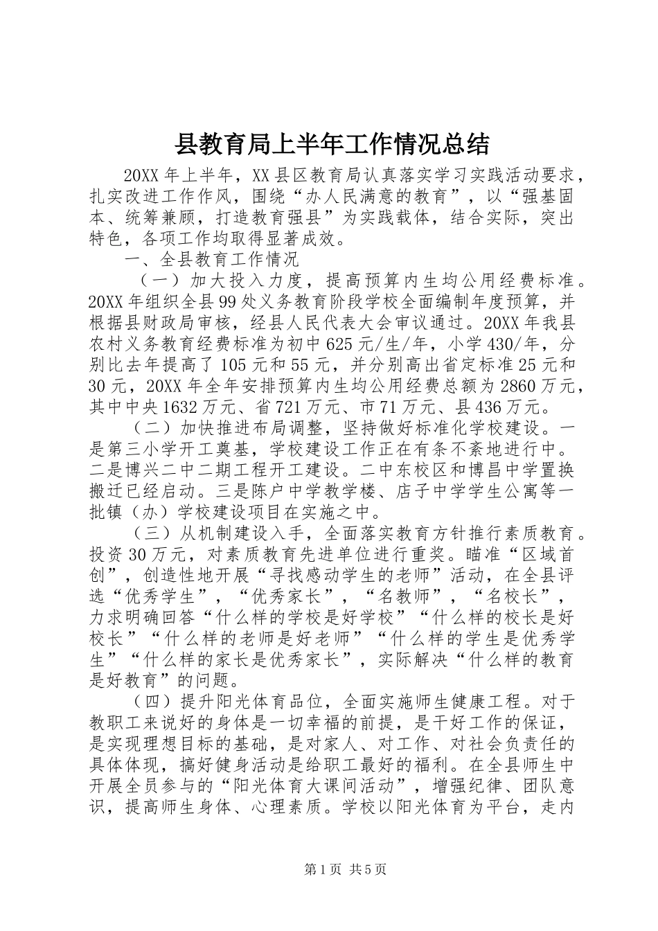 县教育局上半年工作情况总结_第1页