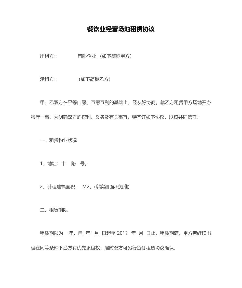餐饮业经营场地租赁合同_第1页