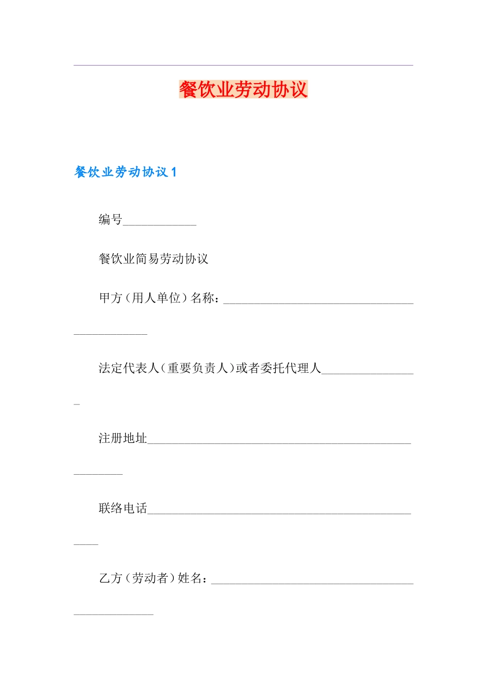 餐饮业劳动合同 (4)_第1页