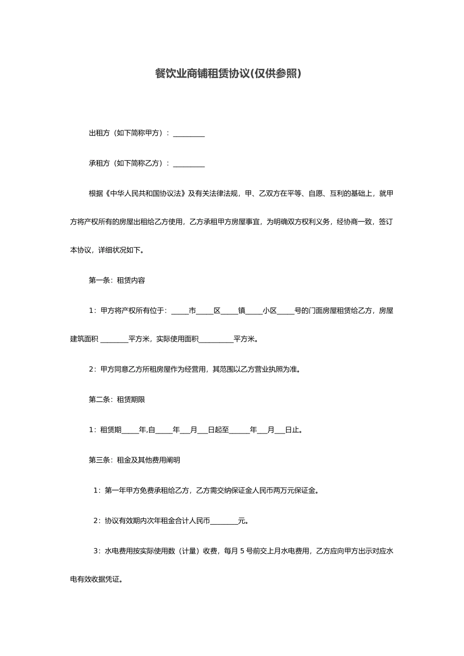 餐饮业商铺租赁合同_第1页