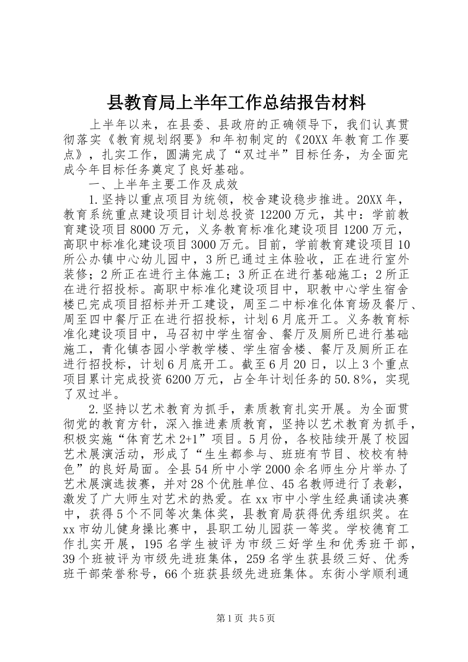 县教育局上半年工作总结报告材料_第1页