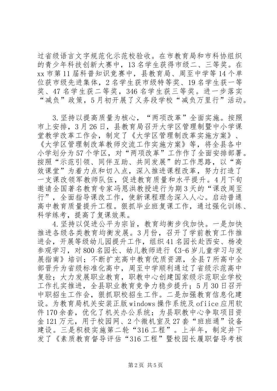 县教育局上半年工作总结报告材料_第2页