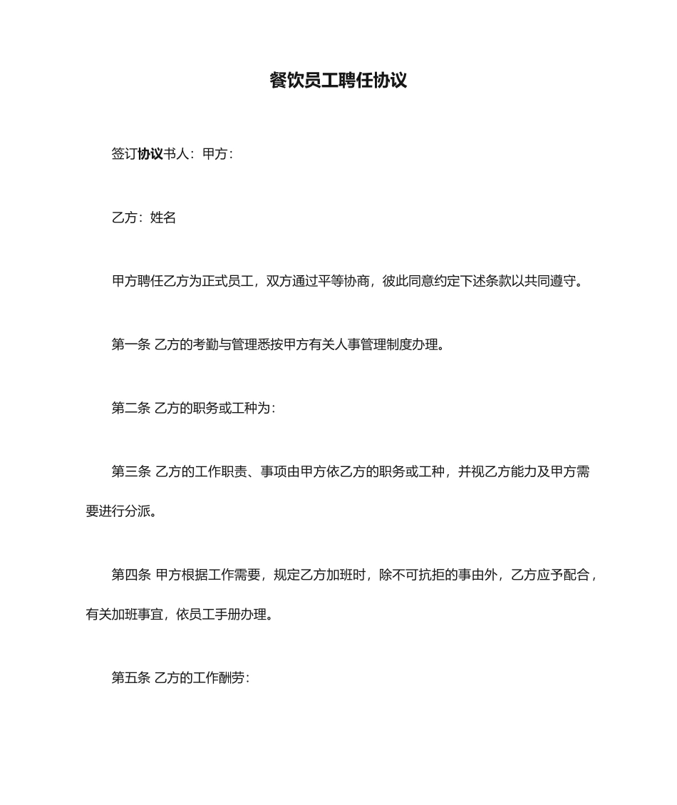 餐饮员工聘用合同_第1页