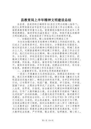县教育局上半年精神文明建设总结