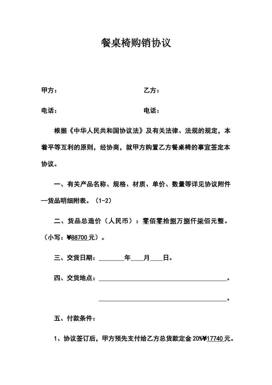 餐桌椅购销合同_第1页