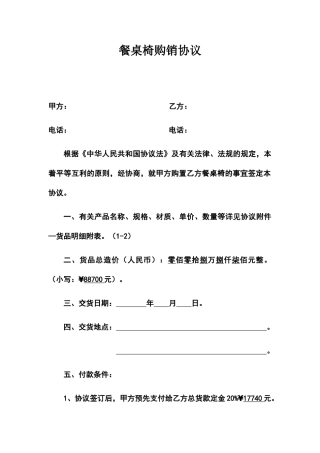 餐桌椅购销合同