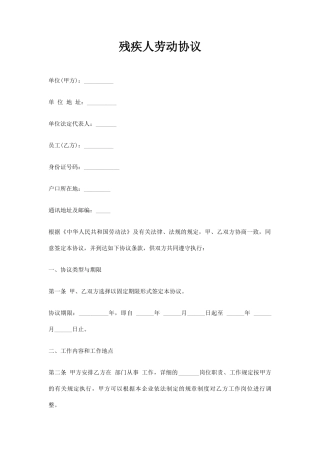 残疾人劳动合同