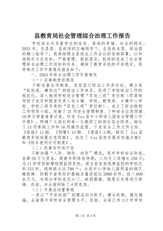 县教育局社会管理综合治理工作报告