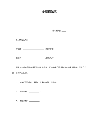 仓储保管合同协议