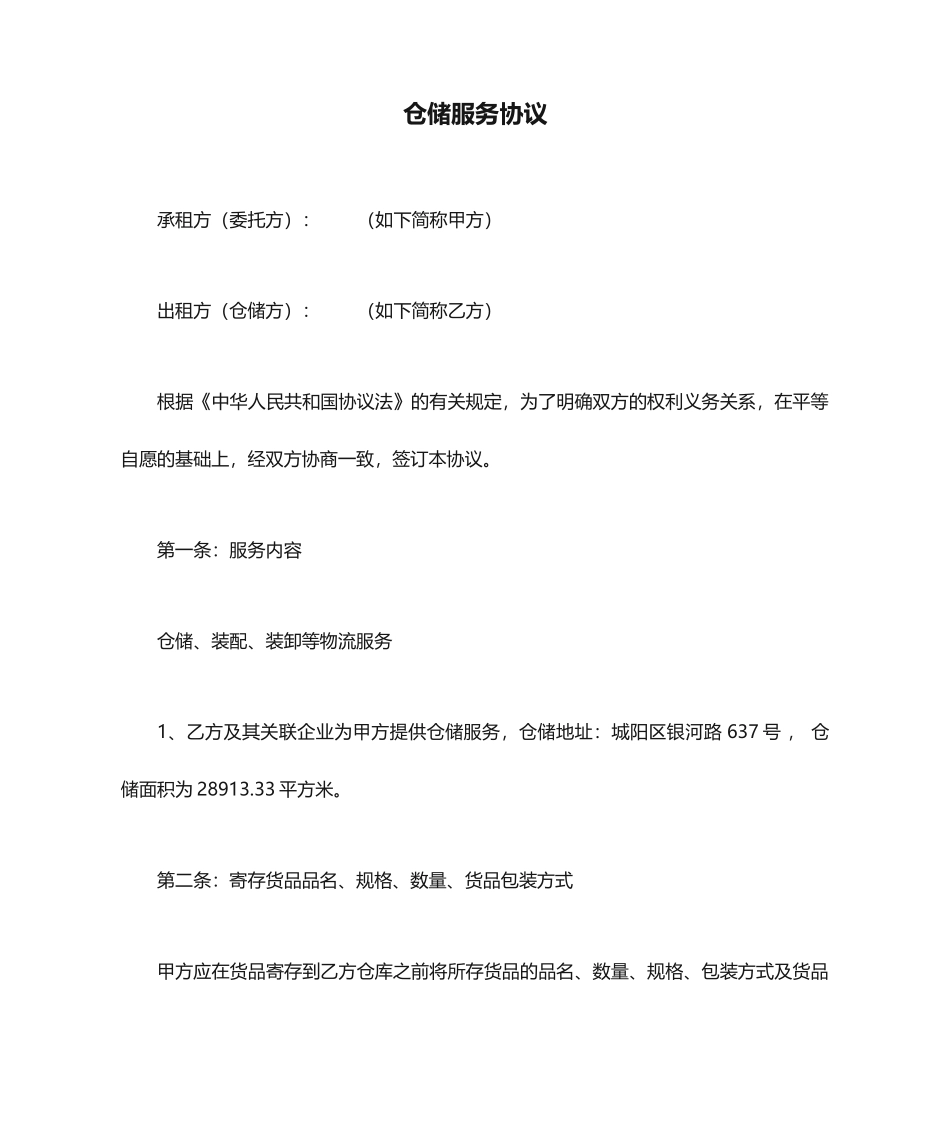 仓储服务合同 (4)_第1页