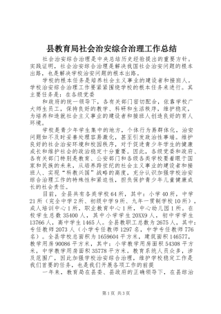 县教育局社会治安综合治理工作总结