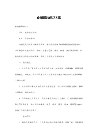 仓储服务合同13篇